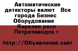 Автоматические детекторы валют - Все города Бизнес » Оборудование   . Карелия респ.,Петрозаводск г.